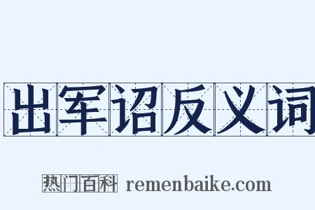 出军诏反义词是什么意思的图片